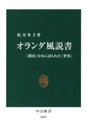 オランダ風説書　「鎖国」日本に語られた「世界」