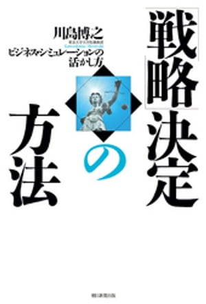 「戦略」決定の方法