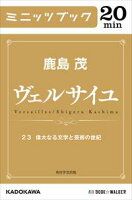 ヴェルサイユ 23 偉大なる文学と芸術の世紀