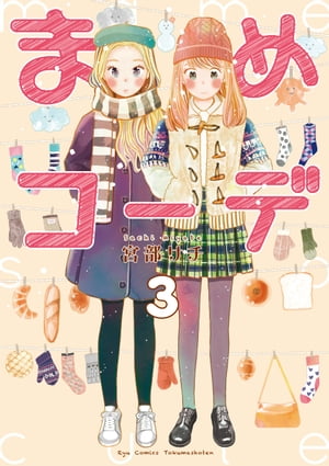 まめコーデ（３）【電子限定特典ペーパー付き】