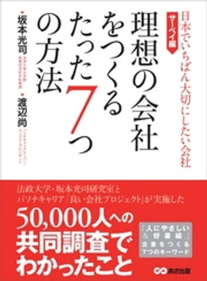 理想の会社をつくるたった7つの方法 (日本でいちばん大切にしたい会社 サーベイ編)【電子書籍】 坂本光司