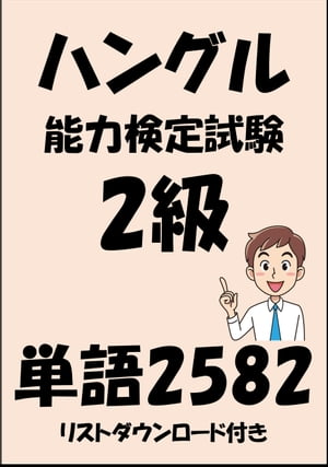 ハングル能力検定試験2級単語2582（リストダウンロード付き）