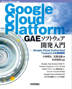 Google Cloud Platform GAEソフトウェア開発入門ーーGoogle Cloud Authorized Trainerによる実践解説