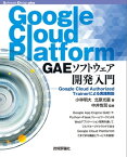 Google Cloud Platform GAEソフトウェア開発入門ーーGoogle Cloud Authorized Trainerによる実践解説【電子書籍】[ 小林明大【著】 ]