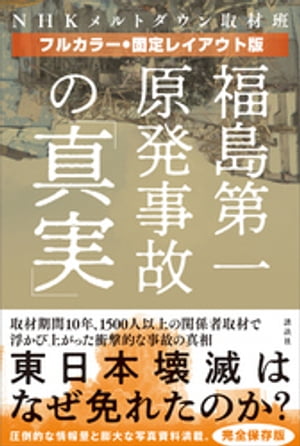 【フルカラー・固定レイアウト版】福島第一原発事故の「真実」