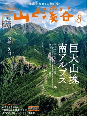 月刊山と溪谷 2022年8月号【電子書籍】