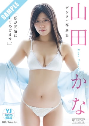 【デジタル限定 YJ PHOTO BOOK】山田かな in バツハレ写真集「私が元気にしてあげます。」