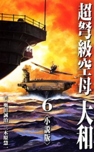 超弩級空母 大和＜小説版＞6.