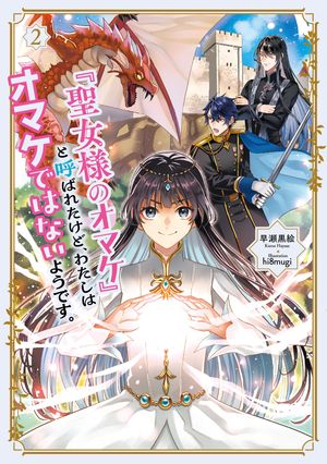 「聖女様のオマケ」と呼ばれたけど、わたしはオマケではないようです。　2 【電子書店共通特典SS付】