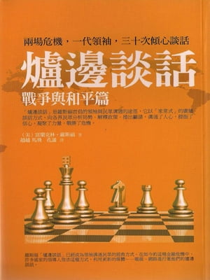 爐邊談話：戰爭與和平篇【電子書籍】[ 富闌克林 ]