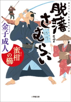 脱藩さむらい 蜜柑の櫛【電子書籍】[ 金子成人 ]