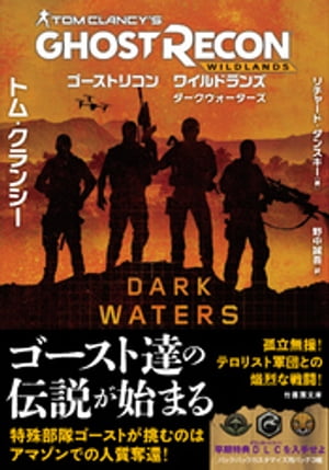 ゴーストリコン ワイルドランズ　ダークウォーターズ【電子書籍】[ リチャード・ダンスキー ]