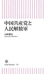 中国共産党と人民解放軍【電子書籍】[ 山崎雅弘 ]