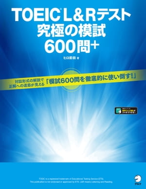 [音声DL付]TOEIC(R) L&Rテスト　究極の模試600問＋