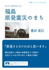 フォト・ルポルタージュ　福島　原発震災のまち【電子書籍】[ 豊田直巳 ]