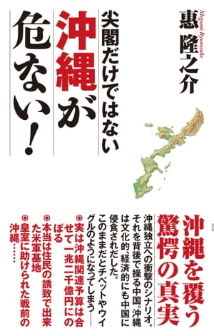 尖閣だけではない 沖縄が危ない!