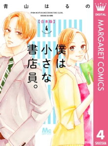 僕は小さな書店員。 合本版 4【電子書籍】[ 青山はるの ]