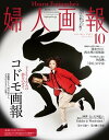 婦人画報 2022年10月号【電子書籍】 ハースト婦人画報社