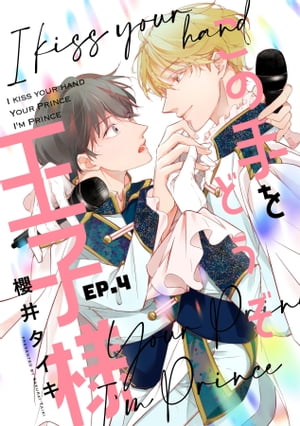 この手をどうぞ王子様【分冊版】 4話【電子書籍】[ 櫻井タイキ ]