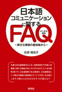 日本語コミュニケーションに関するFAQーー異文化摩擦の最前線から【電子書籍】[ 荻原稚佳子 ]