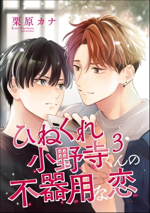 ひねくれ小野寺くんの不器用な恋（分冊版） 【第3話】