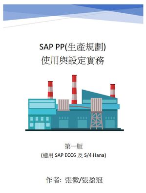 SAP PP(生產規劃) 使用與設定實務