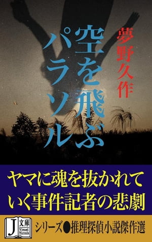 空を飛ぶパラソル［ヴィジュアルノベルス版］