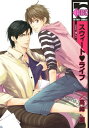 ＜p＞高校生の佑士は小説家の愁一郎と恋人同士。いつもクールな愁一郎にちょっとだけヤキモキするけれど、実は独占欲マックスな彼にベッドでメロメロに蕩かされちゃって…！　ところが二人の恋路をジャマする佑士兄（超美形！）や隣人の出現でらぶらぶライフは前途多難に〜っ!?　マガビーで大好評の年の差ラブ☆　甘い後日談も収録!!＜/p＞画面が切り替わりますので、しばらくお待ち下さい。 ※ご購入は、楽天kobo商品ページからお願いします。※切り替わらない場合は、こちら をクリックして下さい。 ※このページからは注文できません。