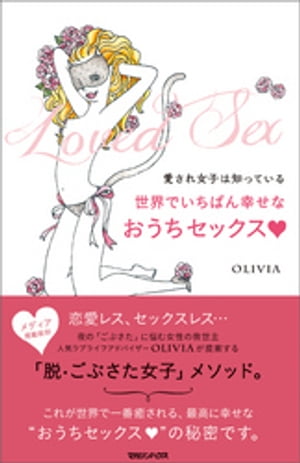 愛され女子は知っている　世界でいちばん幸せなおうちセックス【電子書籍】[ OLIVIA ]