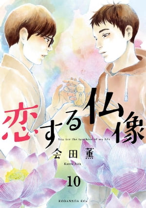 恋する仏像　分冊版（10）【電子書籍】[ 会田薫 ]