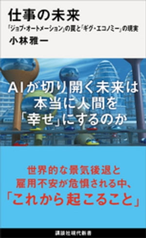 仕事の未来　「ジョブ・オートメーション」の罠と「ギグ・エコノミー」の現実