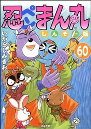 忍ペンまん丸 しんそー版（分冊版） 【第60話】