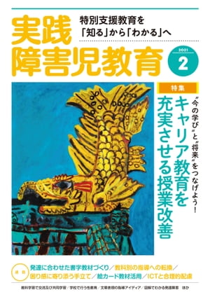 実践障害児教育 2021年2月号