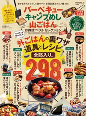 晋遊舎ムック お得技シリーズ194　BBQ ＆ キャンプめし ＆ 山ごはんお得技ベストセレクション mini