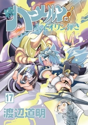 続 ハーメルンのバイオリン弾き 17巻【電子書籍】[ 渡辺道明 ]