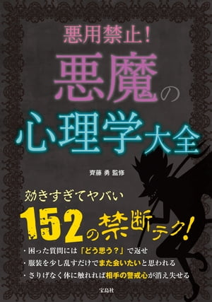 悪用禁止! 悪魔の心理学大全