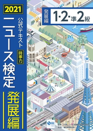 2021年度版ニュース検定公式テキスト「時事力」発展編（1・2・準2級対応）【電子書籍】[ ニュース検定公式テキスト編集委員会 ]