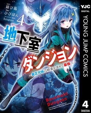 地下室ダンジョン 〜貧乏兄妹は娯楽を求めて最強へ〜 4