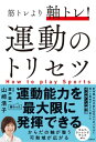 筋トレより軸トレ！運動のトリセツ【電子書籍】 山崎浩子