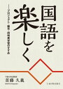 国語を楽しく～プロジェクト 翻作 同時異学習のすすめ【電子書籍】 首藤 久義