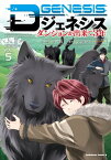 Dジェネシス　ダンジョンが出来て3年　（5）【電子書籍】[ 平　未夜 ]