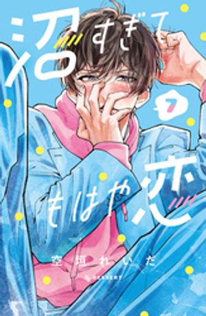 沼すぎてもはや恋