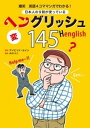 爆笑 英語4コママンガでわかる！ 日本人の9割が使っているヘングリッシュ145