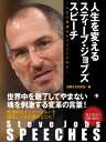 Steve Jobs SPEECHES 人生を変えるスティーブ ジョブズ スピーチ ～人生の教訓はすべてここにある～【電子書籍】 国際文化研究室