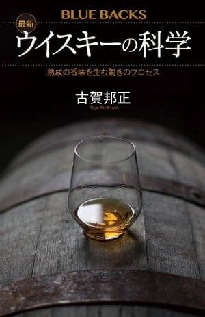 最新　ウイスキーの科学　熟成の香味を生む驚きのプロセス【電子書籍】[ 古賀邦正 ]