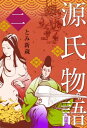 源氏物語2【電子書籍】[ とみ 新蔵 ]