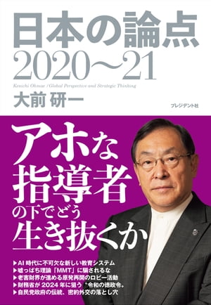 日本の論点2020~21【電子書籍】[ 大前研一 ]