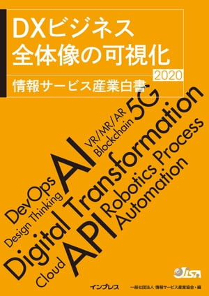 DXビジネス 全体像の可視化 情報サービス産業白書2020