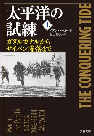 太平洋の試練　上　ガダルカナルからサイパン陥落まで