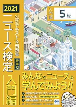 2021年度版ニュース検定公式テキスト＆問題集「時事力」入門編（5級対応）